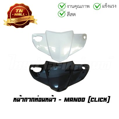 หน้ากากท่อนหน้า Click ยี่ห้อ Manoo  BY  ไทยนำอะไหล่ยนต์